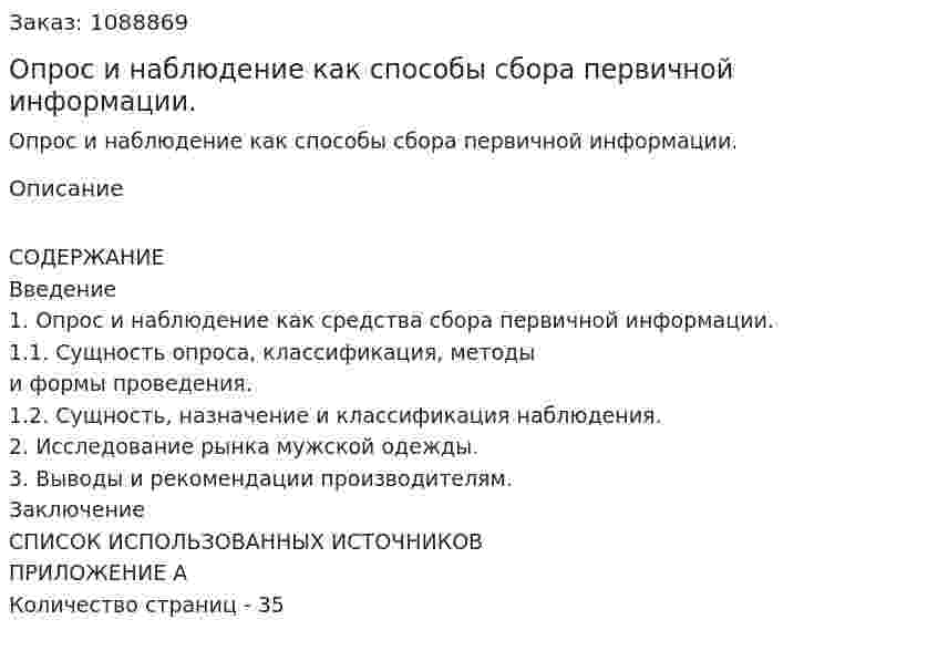 Опрос и наблюдение как способы сбора первичной информации. (курсовая работа) 