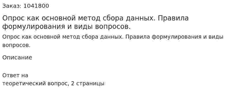 Опрос как основной метод сбора данных. Правила формулирования и виды вопросов. 