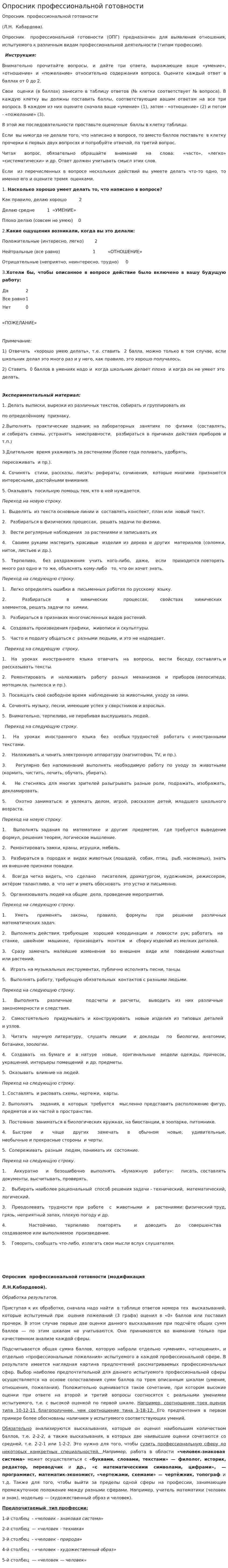 Опросник профессиональной готовности