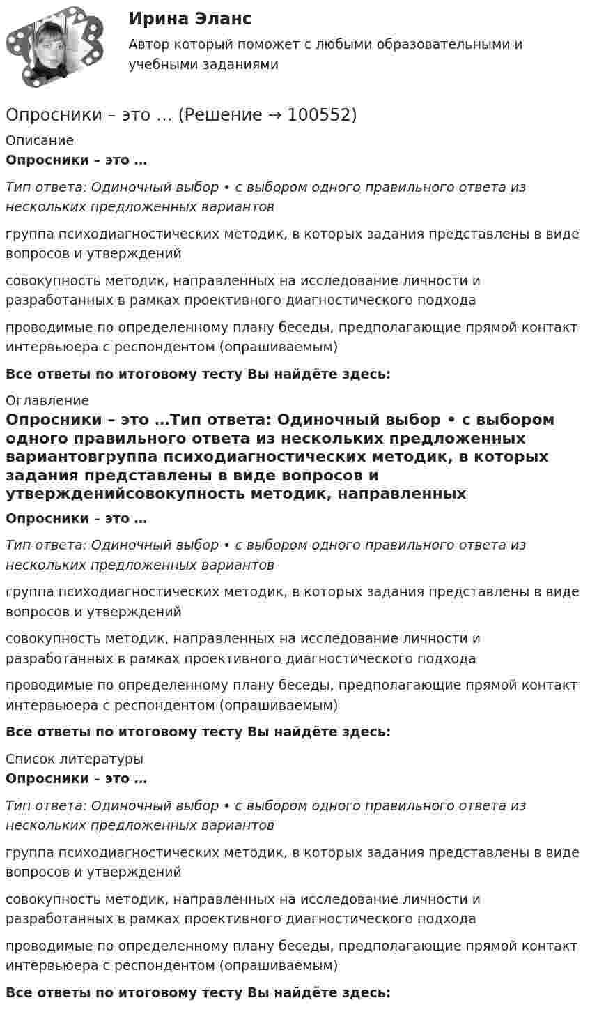      
            Описание
            Опросники – это …Тип ответа: Одиночный выбор • с выбором одного правильного ответа из нескольких предложенных вариантовгруппа психодиагностических методик, в которых задания представлены в виде вопросов и утвержденийсовокупность методик, направленных на исследование личности и разработанных в рамках проективного диагностического подхода проводимые по определенному плану беседы, предполагающие прямой контакт интервьюера с респондентом (опрашиваемым)Все ответы по итоговому тесту Вы найдёте здесь:  
            Оглавление
            Опросники – это …Тип ответа: Одиночный выбор • с выбором одного правильного ответа из нескольких предложенных вариантовгруппа психодиагностических методик, в которых задания представлены в виде вопросов и утвержденийсовокупность методик, направленных на исследование личности и разработанных в рамках проективного диагностического подхода проводимые по определенному плану беседы, предполагающие прямой контакт интервьюера с респондентом (опрашиваемым)Все ответы по итоговому тесту Вы найдёте здесь:  
            Список литературы
            Опросники – это …Тип ответа: Одиночный выбор • с выбором одного правильного ответа из нескольких предложенных вариантовгруппа психодиагностических методик, в которых задания представлены в виде вопросов и утвержденийсовокупность методик, направленных на исследование личности и разработанных в рамках проективного диагностического подхода проводимые по определенному плану беседы, предполагающие прямой контакт интервьюера с респондентом (опрашиваемым)Все ответы по итоговому тесту Вы найдёте здесь:  
            
            
            Оприходование основного средства (ОС), обнаруженного в ходе инвентаризации, отражается проводкой …Опросники – это …О проявлении конфликта говорят, когда конфликт …Оптика и основы квантовой физикиОптика и основы квантовой физикиОптика и основы квантовой физикиОптимальное соотношение численности кадровых работников к численности работников организации - ...Определить энергию реакции взаимодействия ядра изотопа лития  (массовое число М = 7, зарядовое число Z = 3) с протоном, в результате  которой образуется ядро изотопа бериллия (М = 7, Z = 4) и нейтрон. Энергия  связи ядер изотопов лития и бериллияОпределить энергию связи, которую нужно затратить для отрыва нейтрона от ядра 23Na.Определить энергию связи, приходящуюся на один нуклон в ядре атома кислорода 16ООпределить энергию фотона, соответствующего второй линии ультрафиолетовой серии (серии Лаймана) спектра атома водорода. Определить эффективность использования трудовых ресурсов, рассчитав среднегодовую выработку труда одного работника и с помощью метода цепных подстановок.Определить эффективный диаметр молекулы газа, для которого критическая температура равна 282,7 К, поправка в уравнении Ван-дер-Ваальса a = 45,3·10-2 Н·м4/моль2.Определяющим фактором цифровой трансформации является: