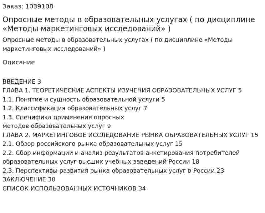 Опросные методы в образовательных услугах (курсовая работа по дисциплине «Методы маркетинговых исследований» ) 