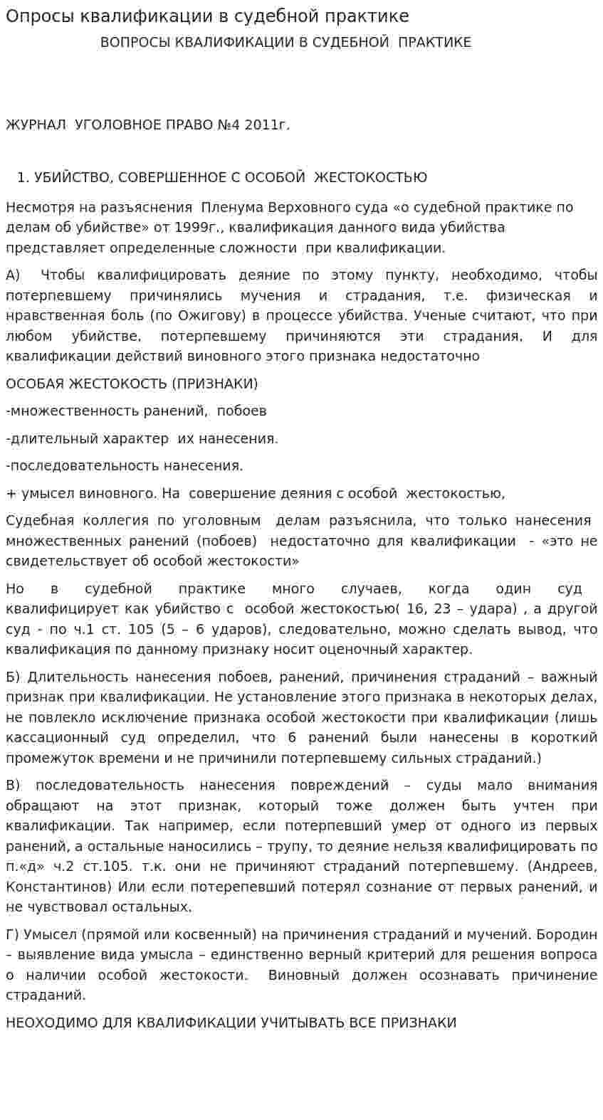 Опросы квалификации в судебной практике