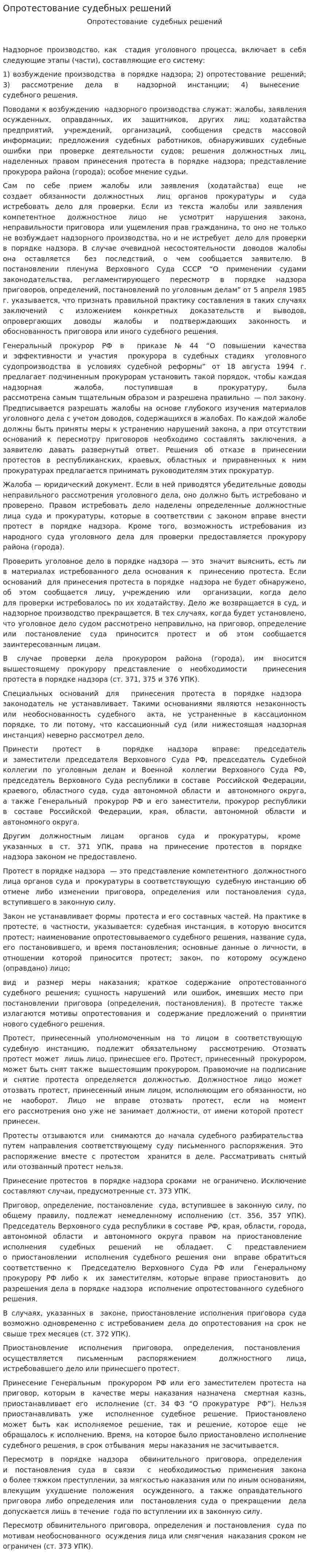 Опротестование судебных решений