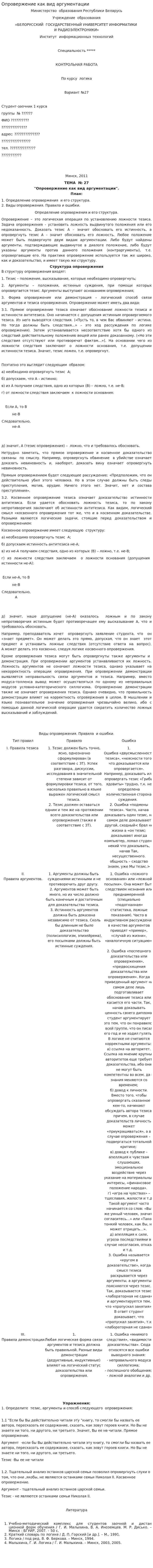 Опровержение как вид аргументации