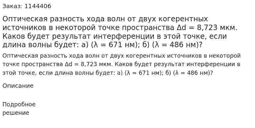 Оптическая разность хода волн от двух когерентных источников в некоторой точке пространства Δd =  8,723 мкм. Каков будет результат интерференции в этой точке, если длина волны будет: а) (λ = 671 нм); б) (λ =  486 нм)? 