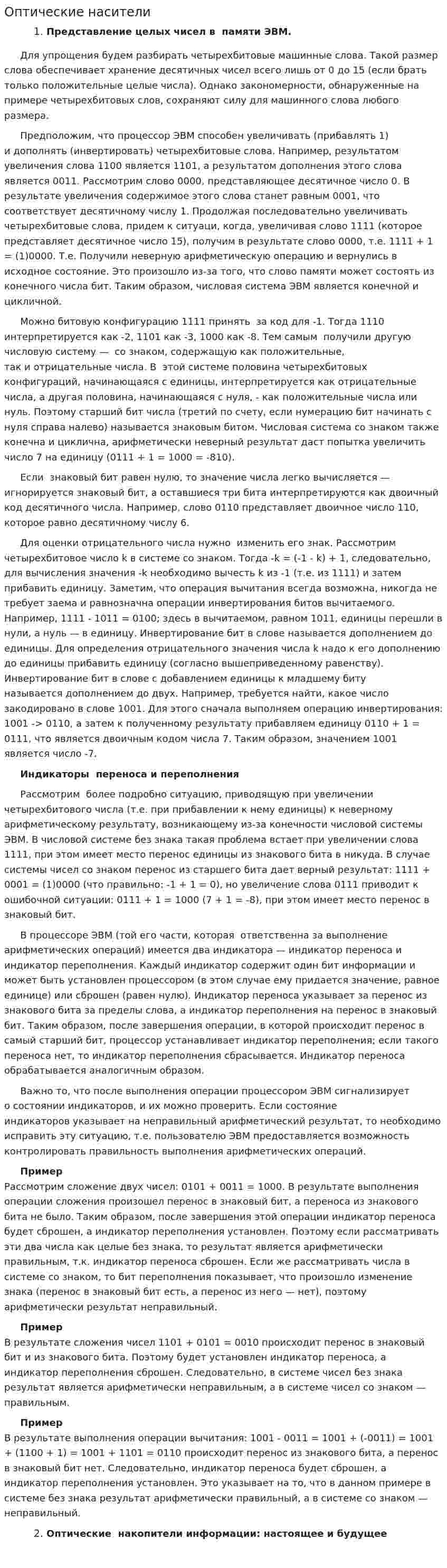 Оптические насители