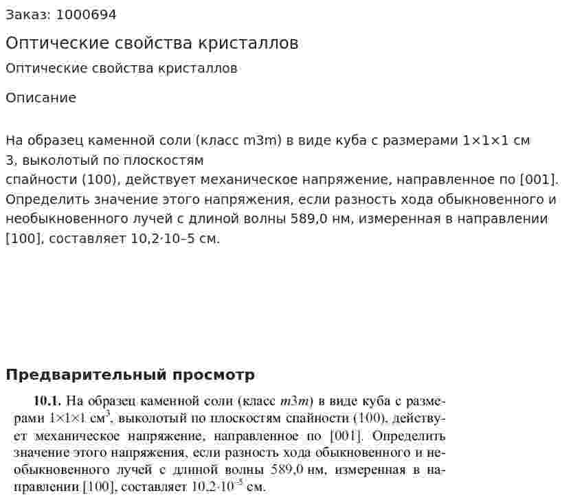 Оптические свойства кристаллов 