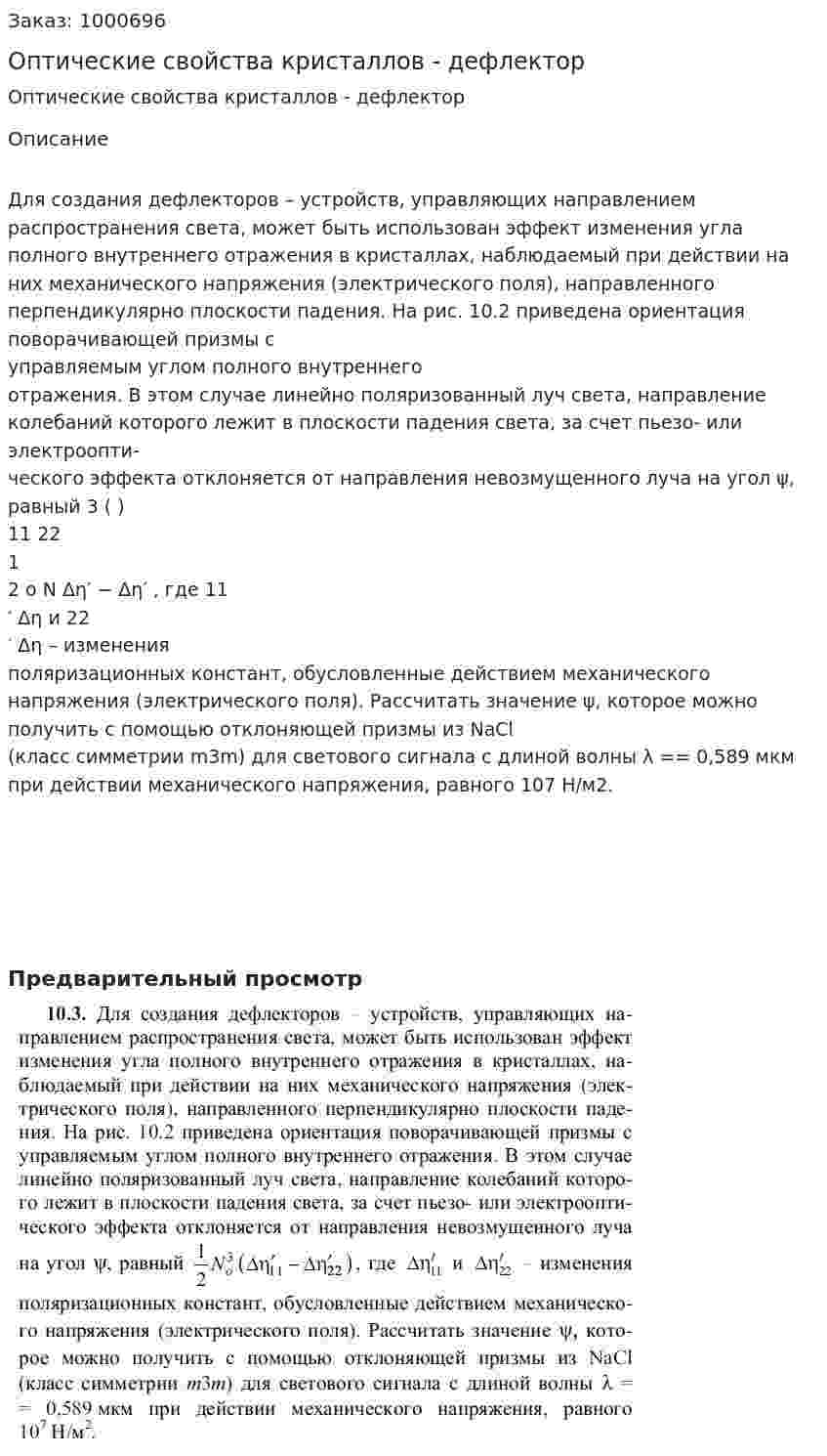 Оптические свойства кристаллов - дефлектор 