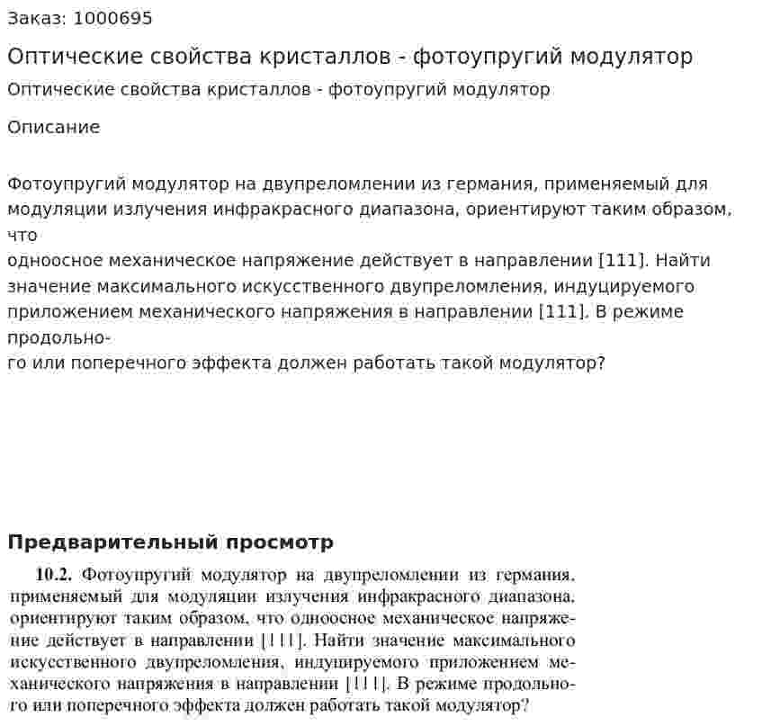 Оптические свойства кристаллов - фотоупругий модулятор 