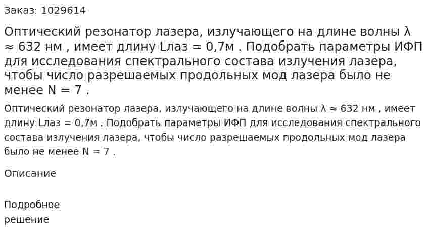 Оптический резонатор лазера, излучающего на длине волны λ ≈ 632 нм , имеет длину Lлаз = 0,7м . Подобрать параметры ИФП для исследования спектрального состава излучения лазера, чтобы число разрешаемых продольных мод лазера было не менее N = 7 . 