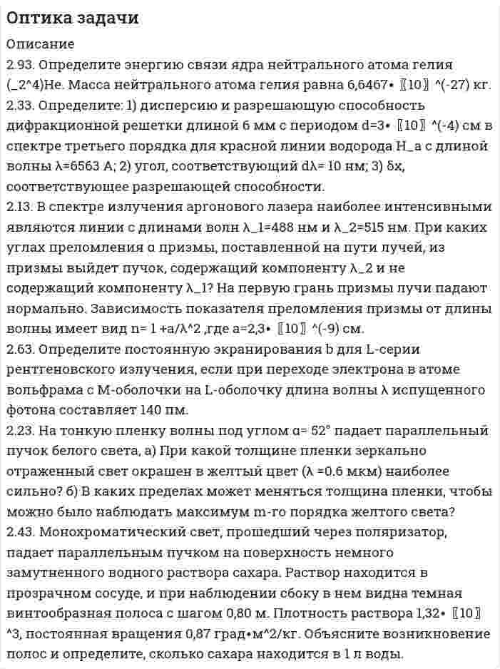      
          Описание
           Ещё один ПРАВИЛЬНЫЙ вариант, как можно оформить первый модуль (отличается от предыдущего) Был куплен единожды, так что хватайте быстрее!Сумма баллов полученных за работу 30 баллов (отлично). Внутри ответы на все задания абсолютно правильные.Если будут вопросы и сомнения отправлю скриншот (а если нужно сделать такую же работу для вас, обращайтесь)Работа написана мной самостоятельно. 
          Оглавление
           Задание 1. Прочитайте реплики клиентов и предположите, как содержание их рассказов трансформируется в восприятии консультанта в гипотезу, сформулированную на профессиональном языке. 	1. «Авторитет отца в нашем доме был непререкаемым. Мы все жили в том режиме, который он для нас установил. Всё в доме было расписано по минутам – кто, где, когда и что должен делать, где находиться, когда возвращаться, у кого какие обязанности и очерёдность их выполнения. За малейшую провинность следовало внушение, а то и наказание. Наказания, и те были регламентированы: получил тройку вместо четвёрки или пятёрки - лишался воскресного отдыха, и это время посвящал занятиям по предмету, где эту тройку получил; опоздал вечером с тренировки - вне очереди чистил обувь всей семьи; забыл купить хлеба – сам лишался своего куска за ужином и т.д.»  Фраза клиента Какие можно выделить особенности клиента? Гипотеза   За малейшую провинность следовало внушение, а то и наказание. Установка о том, что любовь нужно заслужить. У клиентки не удовлетворена потребность в любви.   Наказания, и те были регламентированы: получил тройку вместо четвёрки или пятёрки - лишался воскресного отдыха Ожидание наказания  У клиентки повышенная тревожность, недоверие к людям 	2. «Муж в семье своих родителей был поздним ребёнком, отец его умер, когда он только пошёл в школу, и мать, фактически, всю свою жизнь положила на то, чтобы дать ему образование, обеспечить его так, чтобы он ни в чём не нуждался. Но одновременно она его привязала к себе так, что главнее неё для него человека нет. Если она позвонит и позовёт его, нет никакого дела, которое оказалось бы важнее этого. Летит хоть днём, хоть ночью, хоть. Если матери что-то нужно, он даже у ребёнка родного заберёт, а ей отдаст. Он даже однажды из отпуска к ней улетел, нас бросил – у неё там трубу прорвало, что ли. Она чуть что, сразу его зовёт, а он и отказать не может. А главное, не хочет. Не хочет, понимаете! Я помню, он из роддома нас с Олежкой должен был забрать, а в это время его матери надо было с дачи капусту перевезти. И что вы думаете? Мы полтора часа ждали. Никогда этого не забуду, как мы вышли, а нас никто не встречает. И только через час позвонил, сказал, мол, ждите, сейчас мать завезу и приеду. И так было всегда – он пренебрегает мной и ребёнком, как будто мы второстепенные люди для него. Я устала так жить».  Фраза клиента Какие можно выделить особенности клиента? Гипотеза   И так было всегда – он пренебрегает мной и ребёнком, как будто мы второстепенные люди для него  Склонна к когнитивным искажениям (обобщение) В лексиконе склонного совершать такую когнитивную ошибку человека часто встречаются слова «всегда», «никогда», «постоянно», «каждый раз». У клиентки есть когнитивные искажения, с которыми следует работать.   
          Список литературы
           Задание 2. Проанализируйте рассказанные клиентами ситуации и ответьте на поставленные в них вопросы с позиции профессионального консультанта.	1. Ирина, 42 года: «Я три месяца была в Германии на стажировке. Это моя первая в жизни заграница, всё было прекрасно, у меня было отличное настроение. Я легко адаптировалась, и мы с друзьями даже самостоятельно немного поездили по стране, и везде нас хорошо принимали. В основном мы ездили на машине, но незадолго до отъезда решили пробежаться по магазинам и, наверное, в первый раз за всё время воспользовались метро. Зашли туда, сели и… я оторопела! Боже мой, какие злые лица у людей! Не измотанные или загнанные, как у наших, а именно агрессивные, злые. Особенно у женщин после 40 лет. Мне стало страшно. Почему так? Откуда такая ненависть на лицах? Не может же такого быть, что у большинства этих людей жизнь не сложилась или у них столь ужасные проблемы, что у них такие лица?».  Вопрос клиента Гипотеза Ответ консультанта   что у большинства этих людей жизнь не сложилась или у них столь ужасные проблемы, что у них такие лица Когнитивная ошибка (черно белое мышление) восприятие мира с позиции или/или третьего не дано.Или замечательная жизнь и веселые лица или злые лица и ужасные проблемы.  Как вы считаете по какой причине человек может выглядеть уставшим в метро? В чем причина «таких лиц»? Почему люди часто испытывают дискомфорт в метро или в любом другом общественном транспорте?  
            
            
            28. Составьте электронные формулы двух элементов четвертого периода, находящихся в седьмой группе. По какой причине эти элементы находятся: а) в одном периоде? б) в одной группе; в) в разных подгруппах?2.93. Определите энергию связи ядра нейтрального атома гелия (_2^4)He. Масса нейтрального атома гелия равна 6,6467∙〖10〗^(-27) кг. 2.33. Определите: 1) дисперсию и разрешающую способность дифракционной решетки длиной 6 мм с периодом d=3∙〖10〗^(-4) см в спектре третьего порядка для красной линии водорода H_a с длиной волны λ=6563 А; 2) угол, соответствующий dλ= 10 нм; 3) δx, соответствующее разрешающей способности.29. Рассчитайте ΔᵣHº₂₉₈ и ΔᵣSº₂₉₈ следующей реакции: 2Ag(к) + ½O₂(г) = Ag₂O(к)  Возможно ли протекание этой реакции при стандартных условиях?  Изменится ли направление реакции: а) при нагревании; б) при охлаждении? При каких 2. Reading. Read the text, translate it to yourself. Choose the proper answers to the given statements. (Прочитайте и устно переведите текст, чтобы понять содержание. Выберите правильный ответ из предложенных вариантов в квадрате2. Анализ туристско-рекреационных проекта(ов) выбранной страны2 ВАРАИНТ - КР ПО НАЛОГОВОМУ ПРАВУ2 вариант 1. Что представляет собой геометрическое место точек конца радиус вектора г, удовлетворяющего условию га-а1! 2, где a- постоянныйвектор?27. Могут ли в стандартных условиях самопроизвольно протекать следующие реакции:  1) Fe₂O₃(к) + 3H₂(г) → 2Fe(к) + 3H₂O(г);  2) Fe₂O₃(к) + 3C(к) → 2Fe(к) + 3СO(г);  3) Fe₂O₃(к) + 2Al(к) → 2Fe(к) + Al₂O₃(г).  Сделайте вывод на основании расчета2.7. Найти уровни энергии и нормированные 280. Чем обусловлена постоянная жёсткость воды? Какие существуют химические способы устранения постоянной жёсткости воды? Напишите уравнения соответствующих реакций. Чему равна жёсткость воды, в 10 л которой содержится 0,025 моль сульфата магния? 28 вариант - Контрольная работа по Проф.этике28. Запишите электронные конфигурации атомов и ионов: а) Na⁰, Na⁺; б) Se⁰, Se²⁻; в) Mn⁰, Mn²⁺.28. При каких температурах возможен процесс восстановления:  Fе₂О₃(к) + 3Н₂(г) ↔ 2Fе(к) + 3Н₂О(г)?28 ПРОМЕЖУТОЧНЫХ ТЕСТОВ, ИТОГОВЫЙ ТЕСТ 81% , ПРАКТИЧЕСКИЕ ЗАДАНИЯ К ВКСу РОСДИСТАНТ