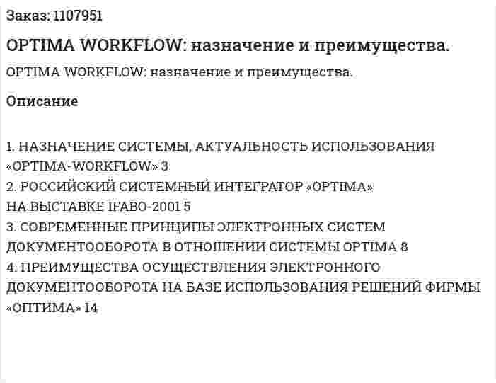 OPTIMA WORKFLOW: назначение и преимущества. (реферат) 