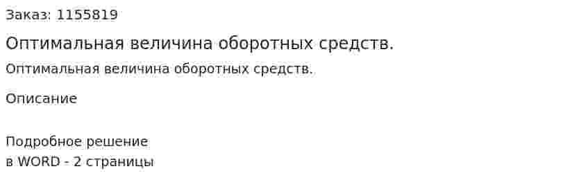 Оптимальная величина оборотных средств. (ответ на экзаменационный вопрос)