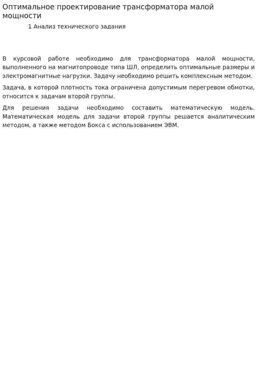 Оптимальное проектирование трансформатора малой мощности