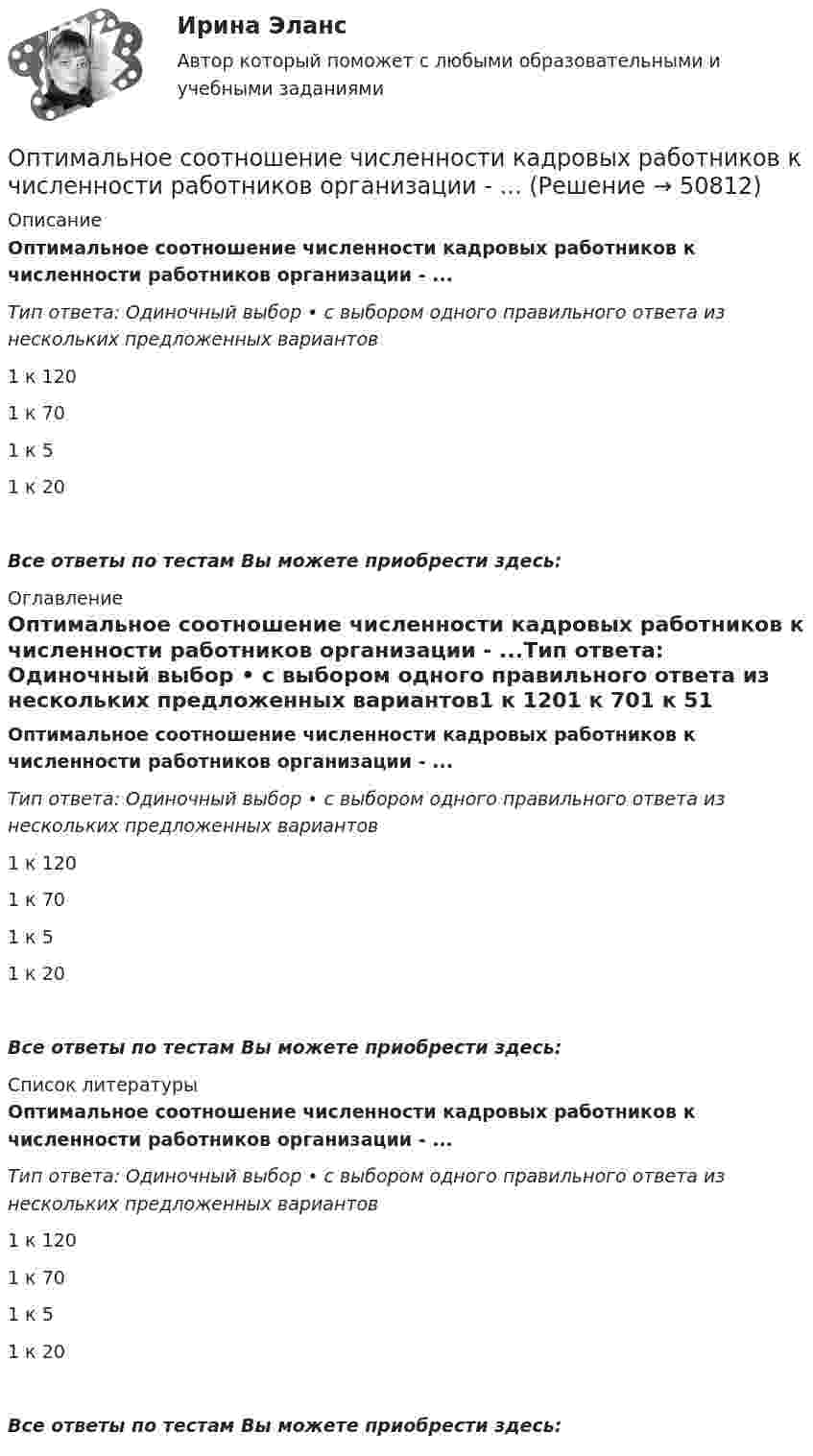      
            Описание
            Оптимальное соотношение численности кадровых работников к численности работников организации - ...Тип ответа: Одиночный выбор • с выбором одного правильного ответа из нескольких предложенных вариантов1 к 1201 к 701 к 51 к 20Все ответы по тестам Вы можете приобрести здесь:  
            Оглавление
            Оптимальное соотношение численности кадровых работников к численности работников организации - ...Тип ответа: Одиночный выбор • с выбором одного правильного ответа из нескольких предложенных вариантов1 к 1201 к 701 к 51 к 20Все ответы по тестам Вы можете приобрести здесь:  
            Список литературы
            Оптимальное соотношение численности кадровых работников к численности работников организации - ...Тип ответа: Одиночный выбор • с выбором одного правильного ответа из нескольких предложенных вариантов1 к 1201 к 701 к 51 к 20Все ответы по тестам Вы можете приобрести здесь: 
            
            
            Оптика и основы квантовой физикиОптимальное соотношение численности кадровых работников к численности работников организации - ...Оптимальной персональной дистанцией в процессе общения является …Оптимальную продолжительность строительства в целом, его очередей, отдельных объектов в увязке с нормами продолжительности строительства устанавливают: ТулГУОптимальные возможности к достижению наивысших спортивных результатов в видах спорта, которые требуют выносливости, находятся в пределах ... Оптимальный выпуск фирмы-монополиста составит Ответ    ед.Оптимальный портфель ценных бумагОпределить эффективный диаметр молекулы газа, для которого критическая температура равна 282,7 К, поправка в уравнении Ван-дер-Ваальса a = 45,3·10-2 Н·м4/моль2.Определяющим фактором цифровой трансформации является:Опредление усилий в стержнях фермы. Построение линий влиянияОприходование основного средства (ОС), обнаруженного в ходе инвентаризации, отражается проводкой …Опросники – это …О проявлении конфликта говорят, когда конфликт …Оптика и основы квантовой физики