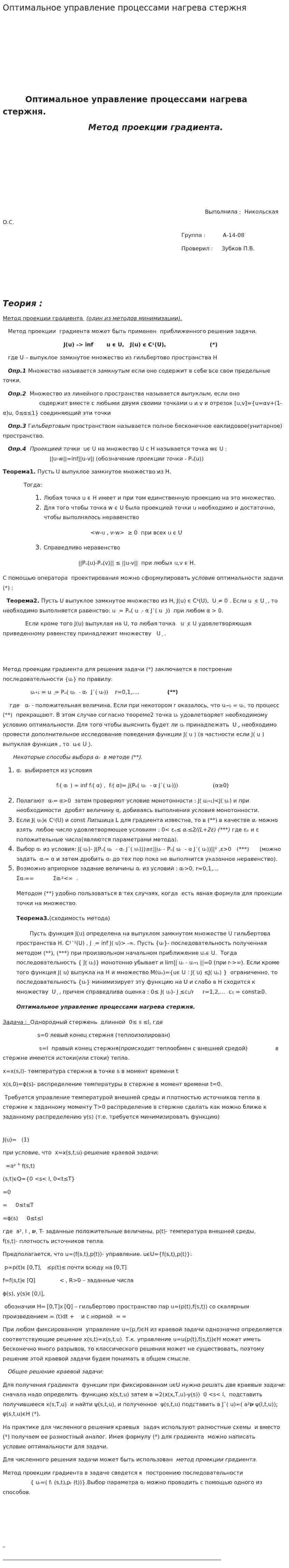 Оптимальное управление процессами нагрева стержня