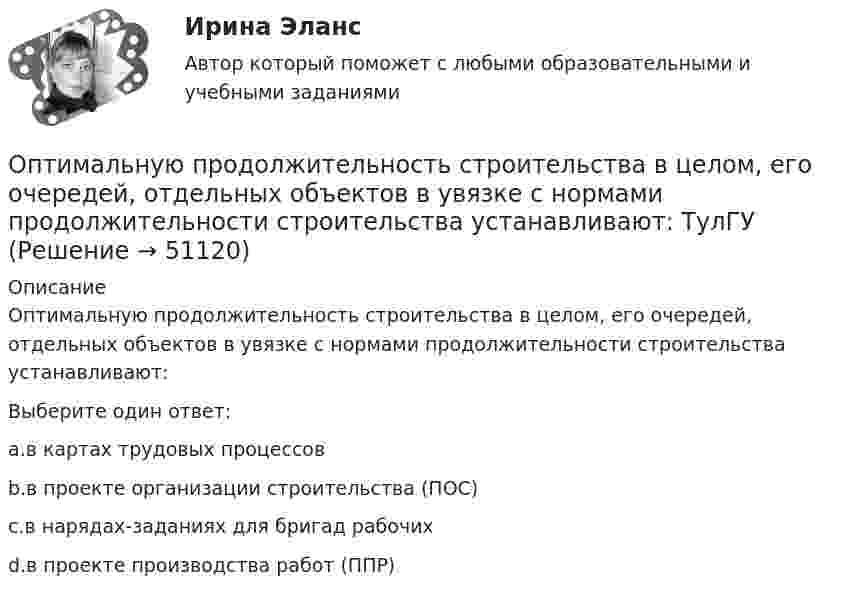      
            Описание
            Оптимальную продолжительность строительства в целом, его очередей, отдельных объектов в увязке с нормами продолжительности строительства устанавливают:Выберите один ответ:a.в картах трудовых процессовb.в проекте организации строительства (ПОС)c.в нарядах-заданиях для бригад рабочихd.в проекте производства работ (ППР)  
            
            
            Оптимальной персональной дистанцией в процессе общения является …Оптимальную продолжительность строительства в целом, его очередей, отдельных объектов в увязке с нормами продолжительности строительства устанавливают: ТулГУОптимальные возможности к достижению наивысших спортивных результатов в видах спорта, которые требуют выносливости, находятся в пределах ... Оптимальный выпуск фирмы-монополиста составит Ответ    ед.Оптимальный портфель ценных бумагОптимальный температурный режим для акрилового состава:Оптимальный формат презентации …Опредление усилий в стержнях фермы. Построение линий влиянияОприходование основного средства (ОС), обнаруженного в ходе инвентаризации, отражается проводкой …Опросники – это …О проявлении конфликта говорят, когда конфликт …Оптика и основы квантовой физикиОптика и основы квантовой физикиОптика и основы квантовой физики