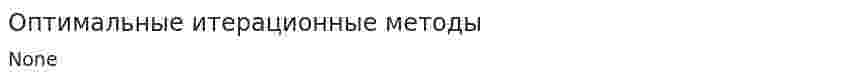 Оптимальные итерационные методы
