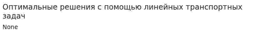 Оптимальные решения с помощью линейных транспортных задач