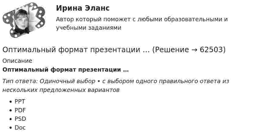      
            Описание
            Оптимальный формат презентации …Тип ответа: Одиночный выбор • с выбором одного правильного ответа из нескольких предложенных вариантовPPTPDFPSDDoc   
            
            
            Оптимальный температурный режим для акрилового состава:Оптимальный формат презентации …Оптимальным является …, то есть при необходимости обязательства перед кредиторами могут быть покрыты за счет собственных средствОптимизация бизнес-процессовОптимизация консалтинговых услуг органов налогообложения индивидуальным предпринимателямОптимизация корпоративного документооборота с использованием современных информационных и телекоммуникационных технологий💯 Оптимизация ресурсов организаций (подразделений) (все ответы на тест Синергия / МТИ / МосАП, февраль 2023)Оптика и основы квантовой физикиОптика и основы квантовой физикиОптимальное соотношение численности кадровых работников к численности работников организации - ...Оптимальной персональной дистанцией в процессе общения является …Оптимальную продолжительность строительства в целом, его очередей, отдельных объектов в увязке с нормами продолжительности строительства устанавливают: ТулГУОптимальные возможности к достижению наивысших спортивных результатов в видах спорта, которые требуют выносливости, находятся в пределах ... Оптимальный выпуск фирмы-монополиста составит Ответ    ед.