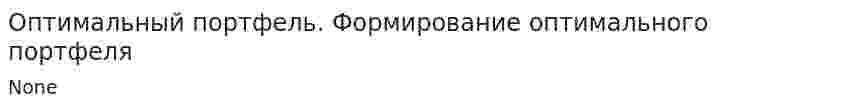 Оптимальный портфель. Формирование оптимального портфеля