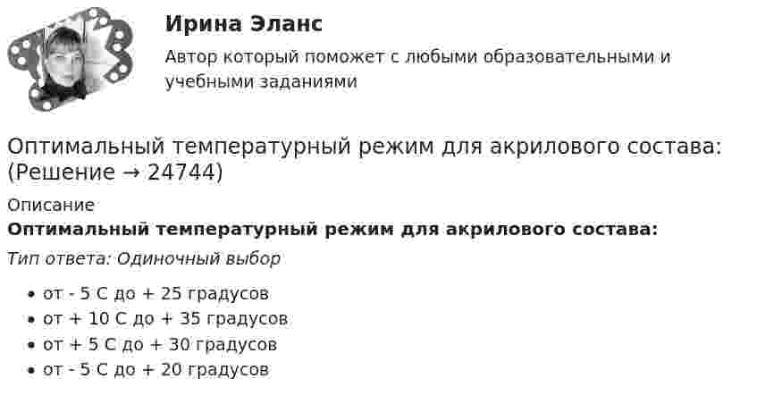      
          Описание
          Оптимальный температурный режим для акрилового состава:Тип ответа: Одиночный выборот - 5 C до + 25 градусовот + 10 C до + 35 градусовот + 5 C до + 30 градусовот - 5 C до + 20 градусов  
            
            
            Оптимальный портфель ценных бумагОптимальный температурный режим для акрилового состава:Оптимальный формат презентации …Оптимальным является …, то есть при необходимости обязательства перед кредиторами могут быть покрыты за счет собственных средствОптимизация бизнес-процессовОптимизация консалтинговых услуг органов налогообложения индивидуальным предпринимателямОптимизация корпоративного документооборота с использованием современных информационных и телекоммуникационных технологийОптика и основы квантовой физикиОптика и основы квантовой физикиОптика и основы квантовой физикиОптимальное соотношение численности кадровых работников к численности работников организации - ...Оптимальной персональной дистанцией в процессе общения является …Оптимальную продолжительность строительства в целом, его очередей, отдельных объектов в увязке с нормами продолжительности строительства устанавливают: ТулГУОптимальные возможности к достижению наивысших спортивных результатов в видах спорта, которые требуют выносливости, находятся в пределах ...