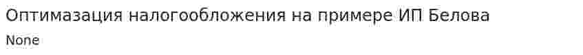 Оптимазация налогообложения на примере ИП Белова