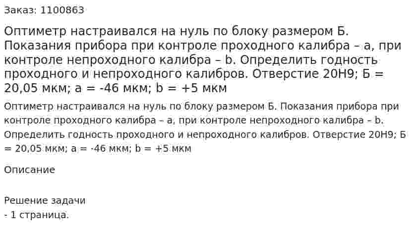 Оптиметр настраивался на нуль по блоку размером Б. Показания прибора при контроле проходного калибра – а, при контроле непроходного калибра – b. Определить годность проходного и непроходного калибров. Отверстие 20Н9; Б = 20,05 мкм; а = -46 мкм; b = +5 мкм 