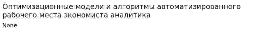 Оптимизационные модели и алгоритмы автоматизированного рабочего места экономиста аналитика