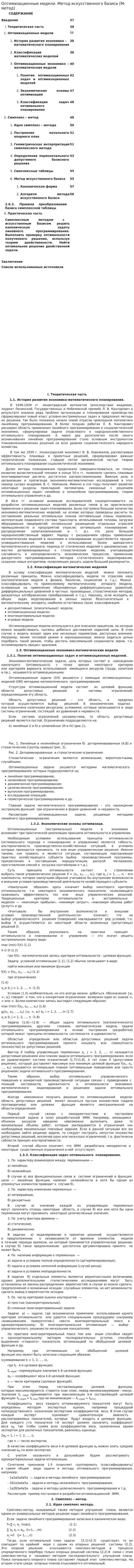 Оптимизационные модели. Метод искусственного базиса (М-метод)
