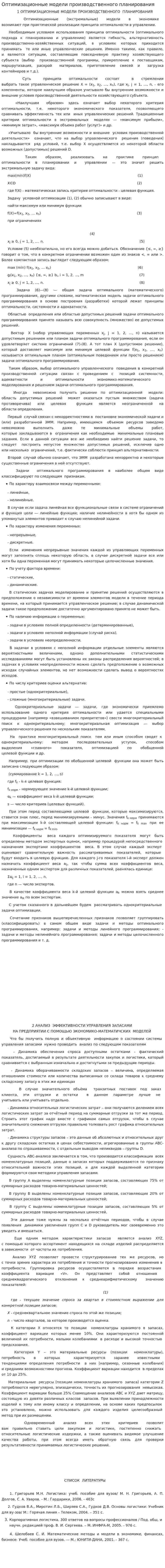 Оптимизационные модели производственного планирования