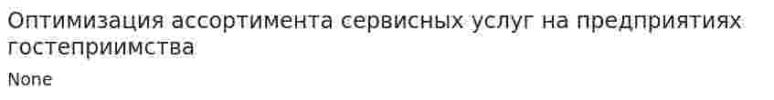 Оптимизация ассортимента сервисных услуг на предприятиях гостеприимства