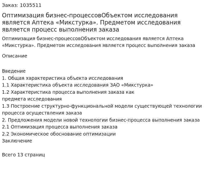 Оптимизация бизнес-процессовОбъектом исследования является Аптека «Микстурка». Предметом исследования является процесс выполнения заказа 
