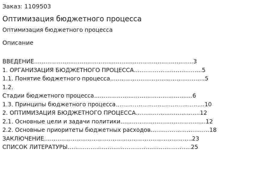 Оптимизация бюджетного процесса (курсовая работа) 