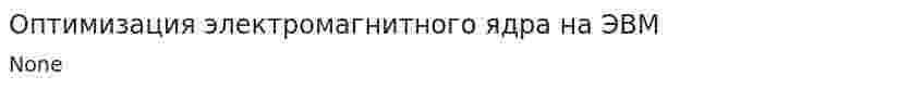Оптимизация электромагнитного ядра на ЭВМ