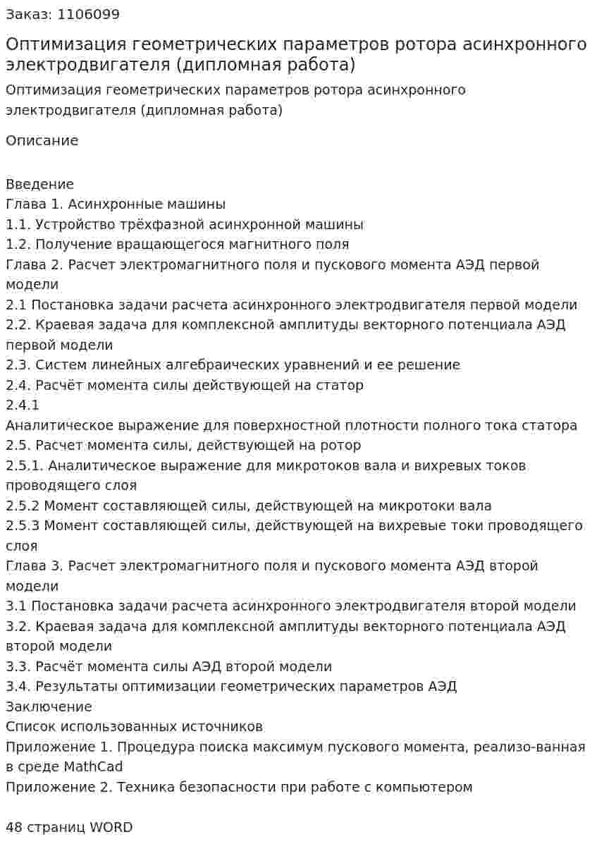 Оптимизация геометрических параметров ротора асинхронного электродвигателя (дипломная работа) 