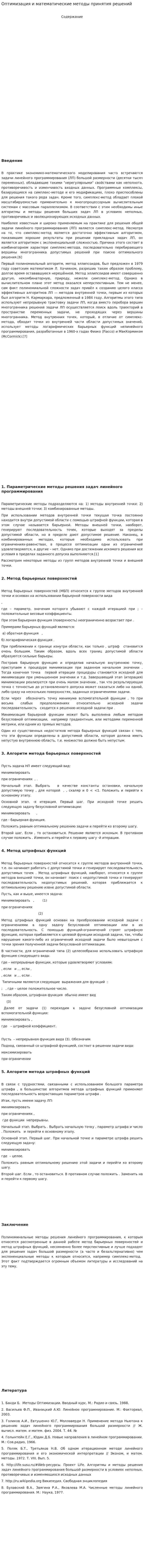 Оптимизация и математические методы принятия решений