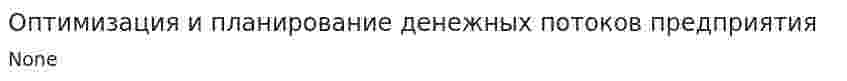 Оптимизация и планирование денежных потоков предприятия