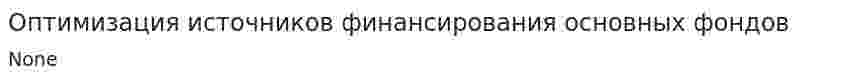 Оптимизация источников финансирования основных фондов