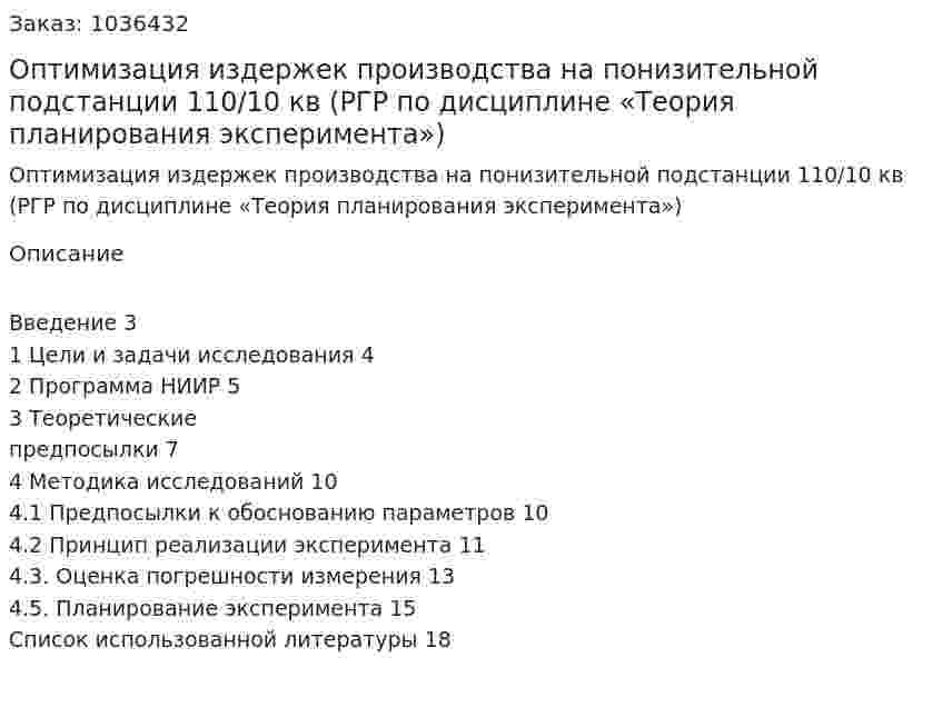 Оптимизация издержек производства на понизительной подстанции 110/10 кв (РГР по дисциплине «Теория планирования эксперимента») 