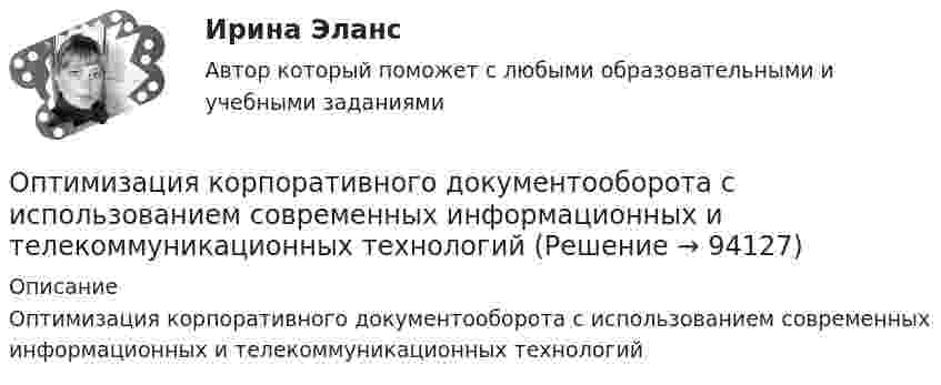      
            Описание
            Оптимизация корпоративного документооборота с использованием современных информационных и телекоммуникационных технологий   
            
            
            Оптимизация консалтинговых услуг органов налогообложения индивидуальным предпринимателямОптимизация корпоративного документооборота с использованием современных информационных и телекоммуникационных технологий💯 Оптимизация ресурсов организаций (подразделений) (все ответы на тест Синергия / МТИ / МосАП, февраль 2023)Оптимизация управленческих решений на основе морфологического анализа.Принятие управленческого решения по увеличению прибыли производственной организацииОптимум ... подразумевает, что суммарное благосостояние общества достигает максимума, а распределение благ и ресурсов становится оптимальным, если любое изменение этого распределения ухудшает благосостояние хотя бы одного субъекта экономическойОптовая цена оборудования составляет 350 000 руб. затраты, связанные с приобретением Оптовые и розничные компании, которые помогают продвигать, продавать и распространять товары среди потребителей, – это … Оптимальную продолжительность строительства в целом, его очередей, отдельных объектов в увязке с нормами продолжительности строительства устанавливают: ТулГУОптимальные возможности к достижению наивысших спортивных результатов в видах спорта, которые требуют выносливости, находятся в пределах ... Оптимальный выпуск фирмы-монополиста составит Ответ    ед.Оптимальный портфель ценных бумагОптимальный температурный режим для акрилового состава:Оптимальный формат презентации …Оптимальным является …, то есть при необходимости обязательства перед кредиторами могут быть покрыты за счет собственных средств