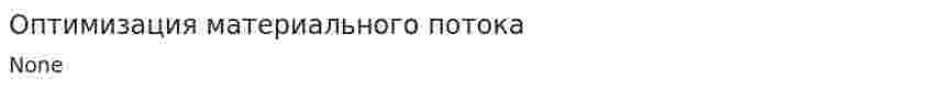 Оптимизация материального потока. 6