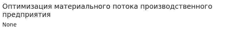 Оптимизация материального потока производственного предприятия. 2