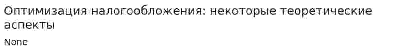 Оптимизация налогообложения: некоторые теоретические аспекты