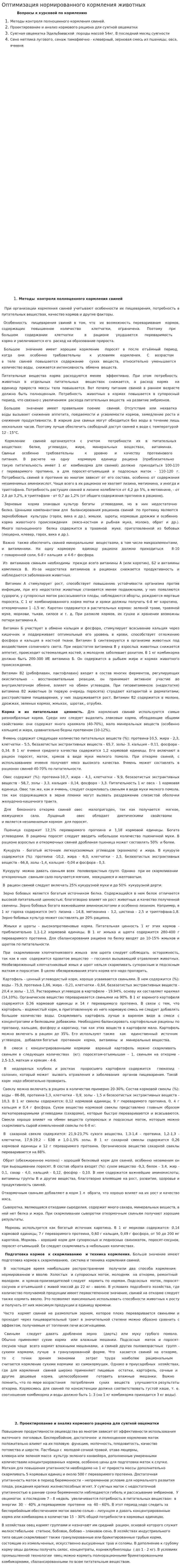 Оптимизация нормированного кормления животных