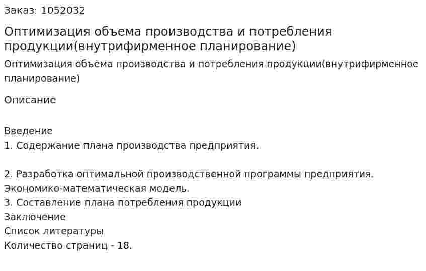 Оптимизация объема производства и потребления продукции(внутрифирменное планирование) (реферат) 