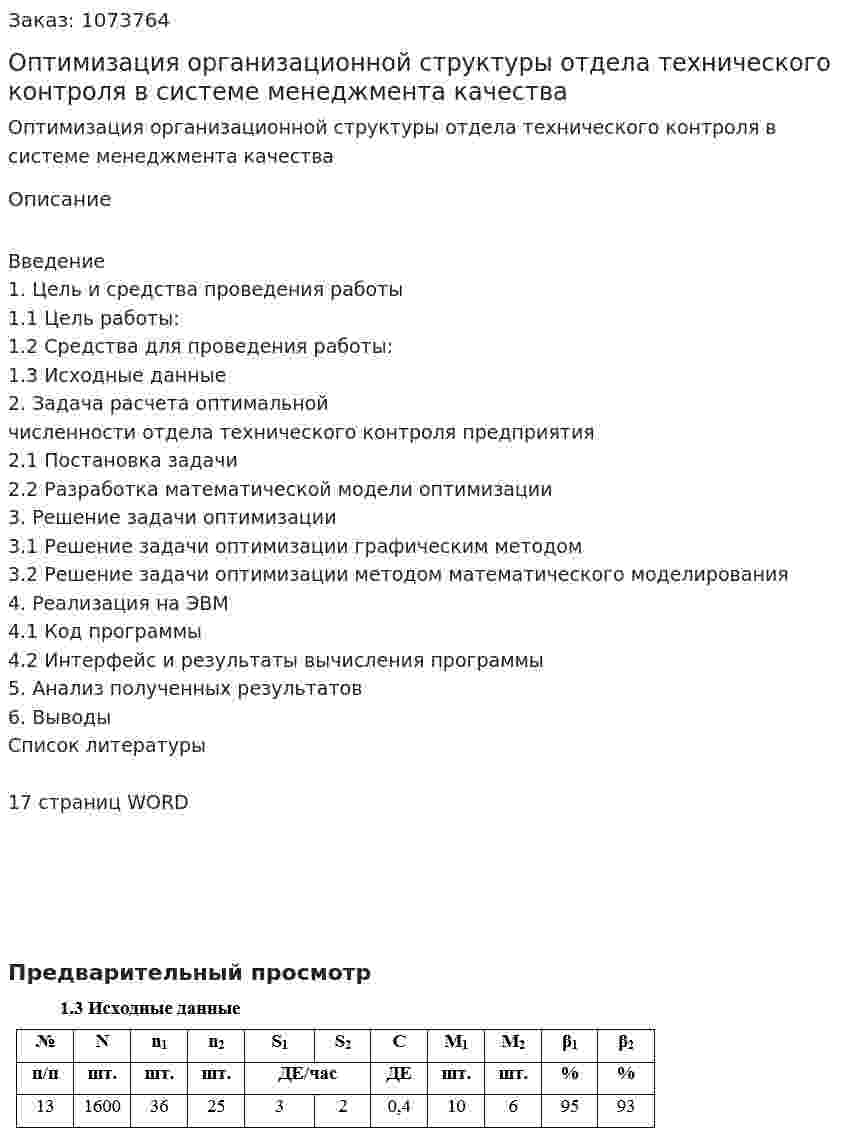 Оптимизация организационной структуры отдела технического контроля в системе менеджмента качества (курсовая работа) 
