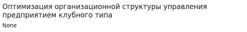 Оптимизация организационной структуры управления предприятием клубного типа