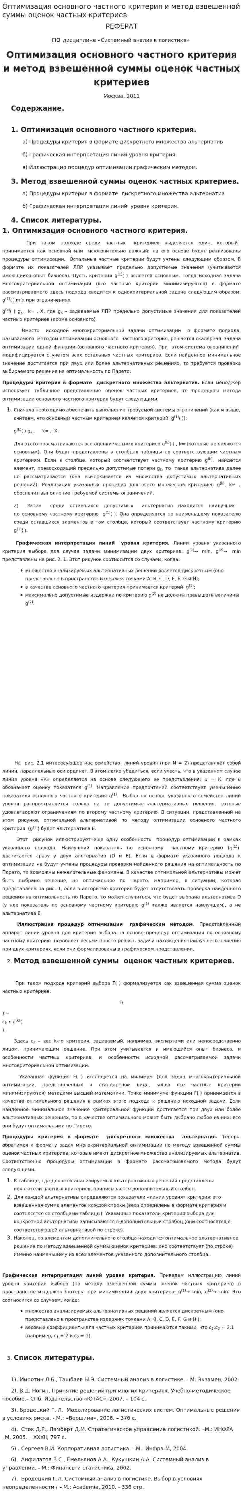 Оптимизация основного частного критерия и метод взвешенной суммы оценок частных критериев