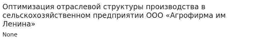 Оптимизация отраслевой структуры производства в сельскохозяйственном предприятии ООО «Агрофирма им Ленина»
